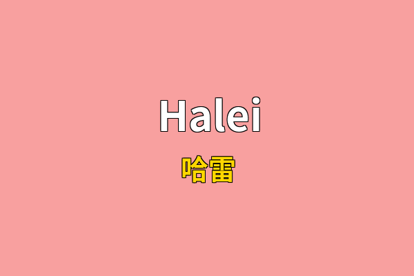 Halei英文名