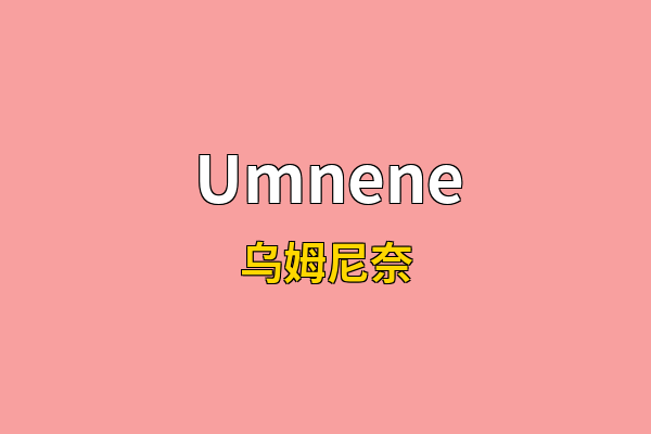 Umnene英文名