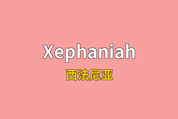 Xephaniah英文名