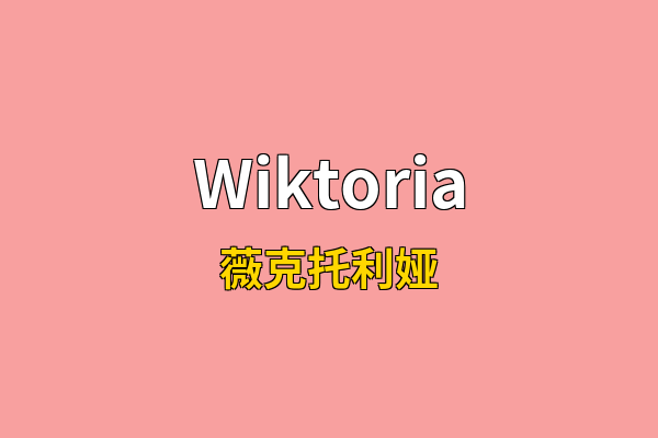 Wiktoria英文名