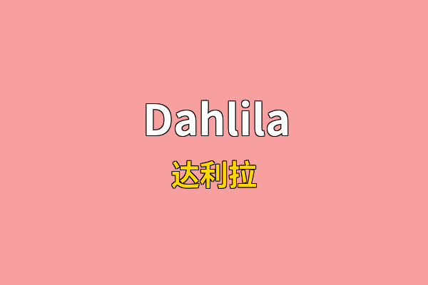 Dahlila英文名