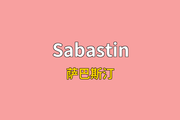 Sabastin英文名
