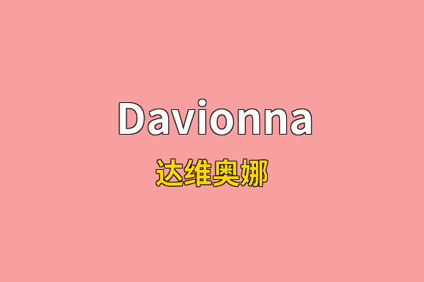 Davionna英文名