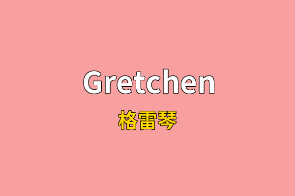 Gretchen英文名