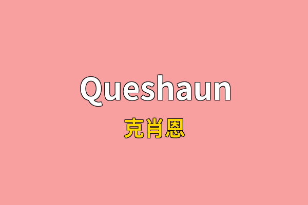 Queshaun英文名
