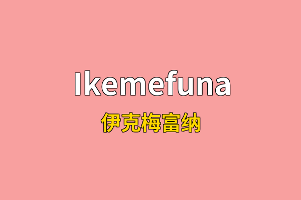 Ikemefuna英文名
