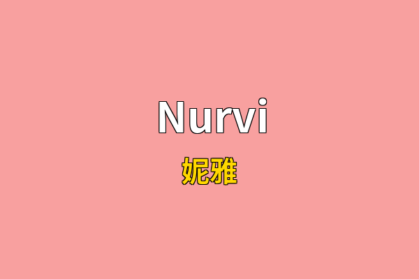 Nurvi英文名