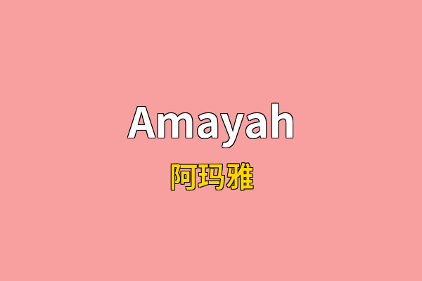 Amayah英文名