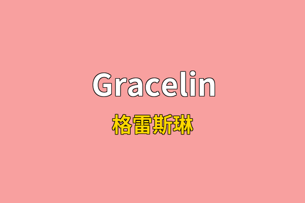 Gracelin英文名