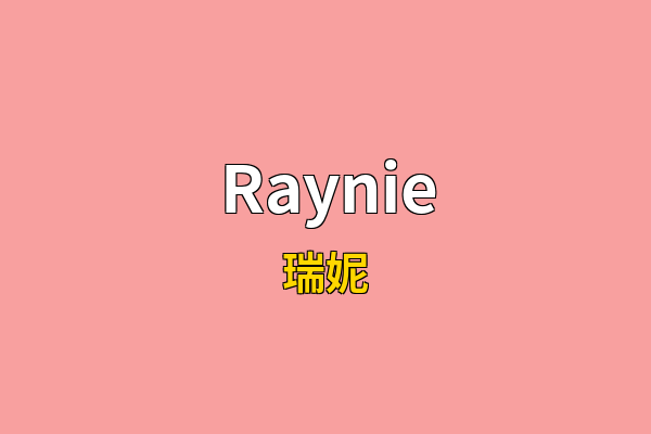 Raynie英文名