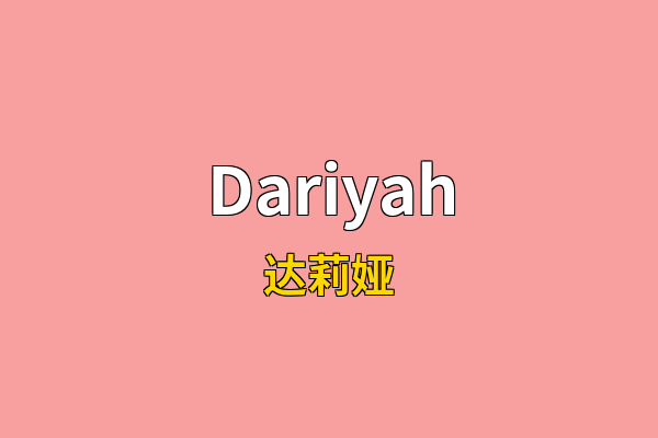 Dariyah英文名