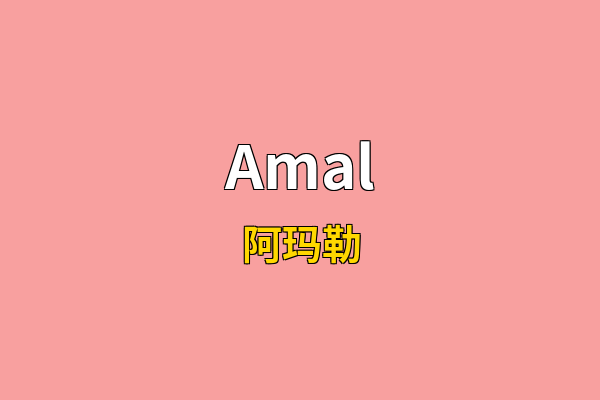 Amal英文名