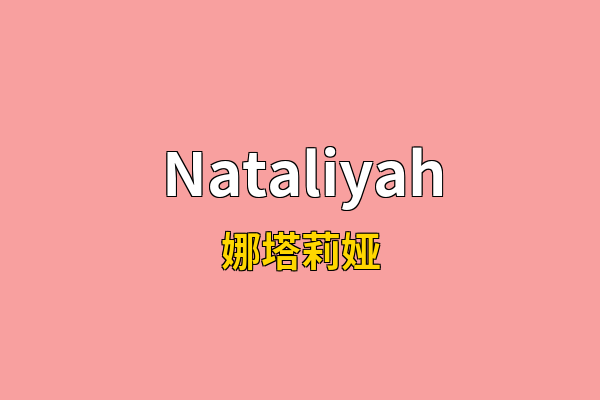 Nataliyah英文名
