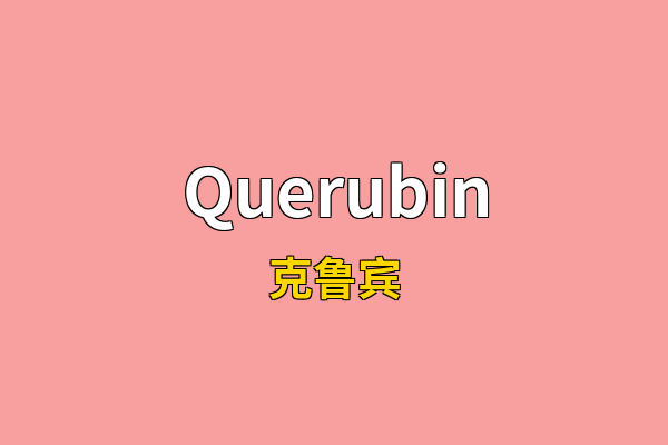 Querubin英文名