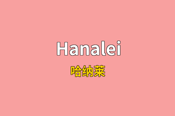 Hanalei英文名