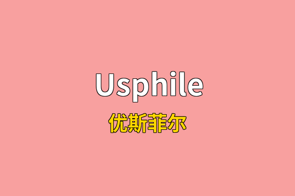 Usphile英文名
