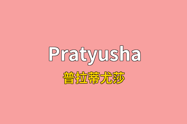 Pratyusha英文名