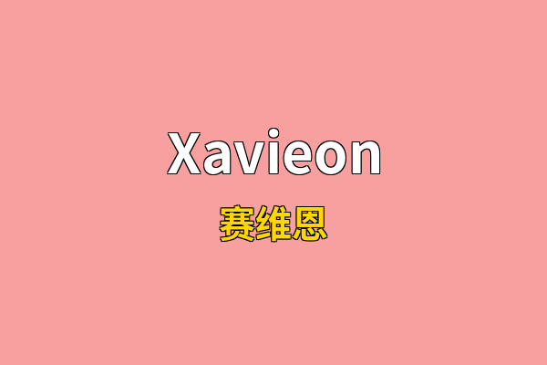 Xavieon英文名
