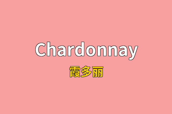 Chardonnay英文名