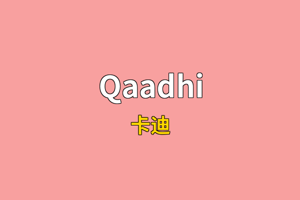 Qaadhi英文名
