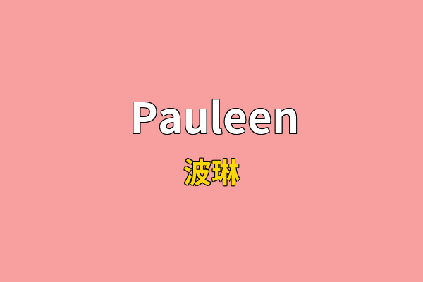 Pauleen英文名