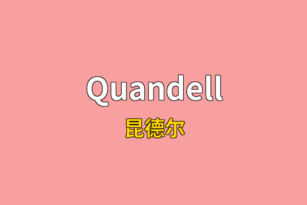 Quandell英文名
