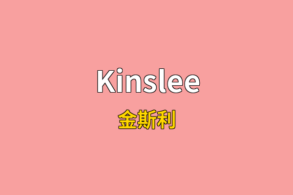 Kinslee英文名