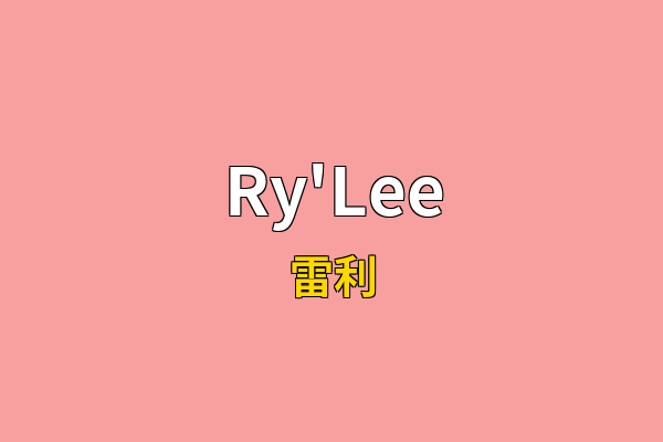 Ry'Lee英文名