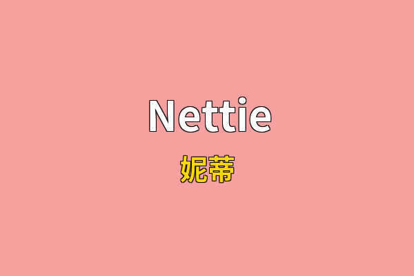 Nettie英文名