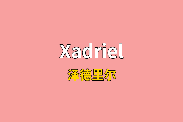 Xadriel英文名