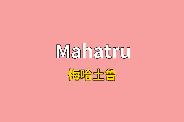 Mahatru英文名