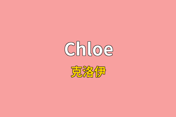Chloe英文名