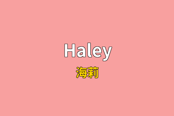 Haley英文名