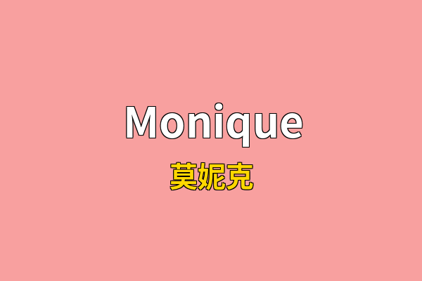 Monique英文名