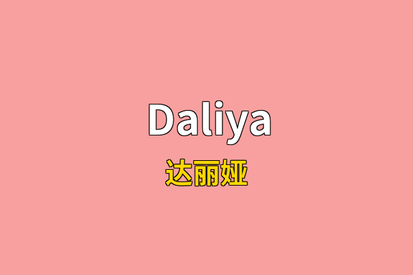 Daliya英文名