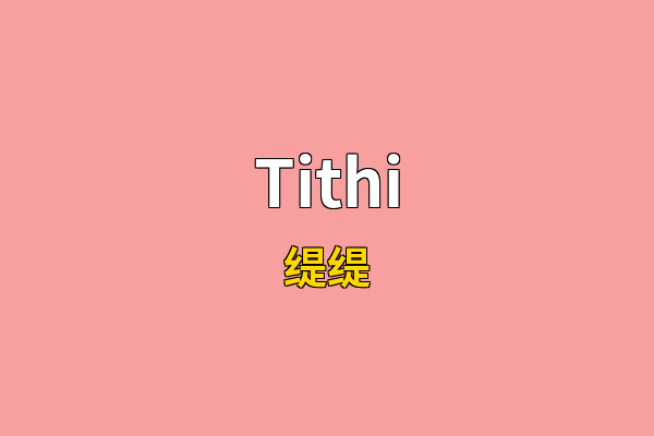 Tithi英文名