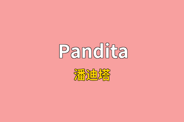 Pandita英文名