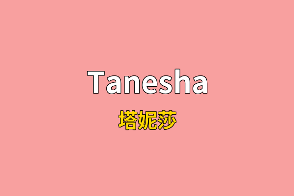 Tanesha英文名