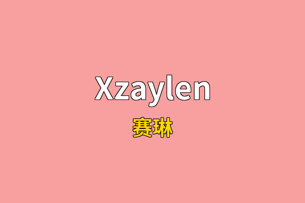 Xzaylen英文名