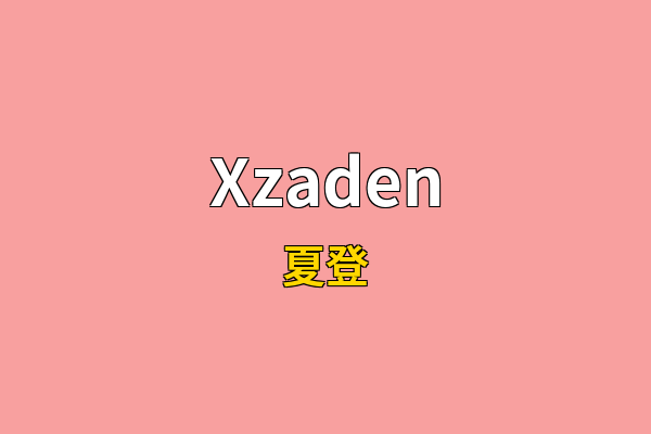 Xzaden英文名