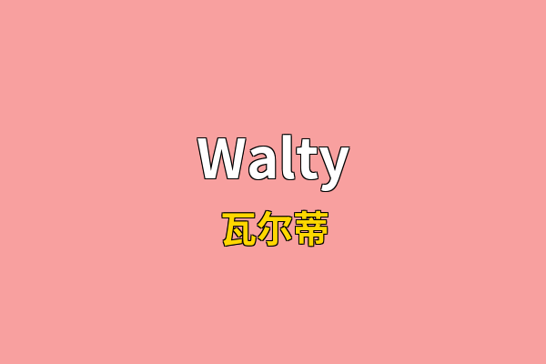 Walty英文名