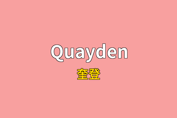 Quayden英文名