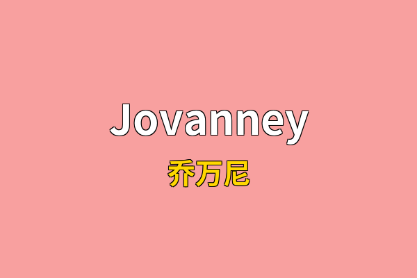 Jovanney英文名