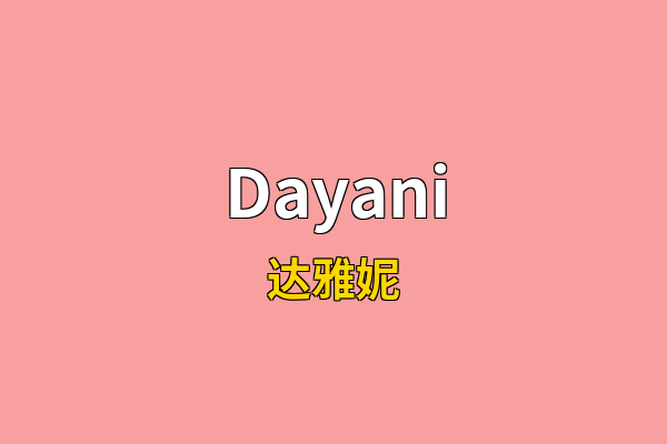 Dayani英文名