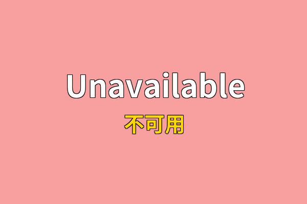 Unavailable英文名