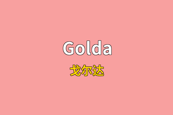 Golda英文名