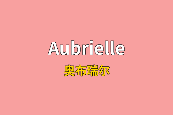 Aubrielle英文名