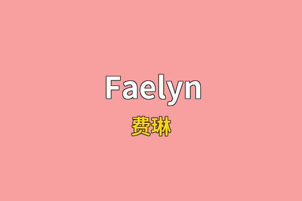 Faelyn英文名