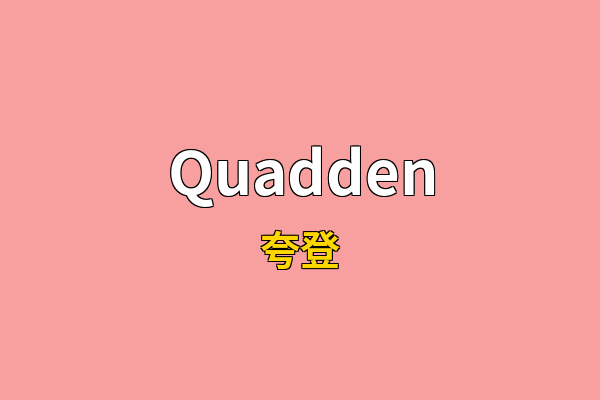 Quadden英文名
