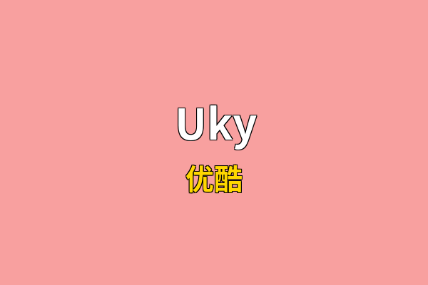 Uky英文名